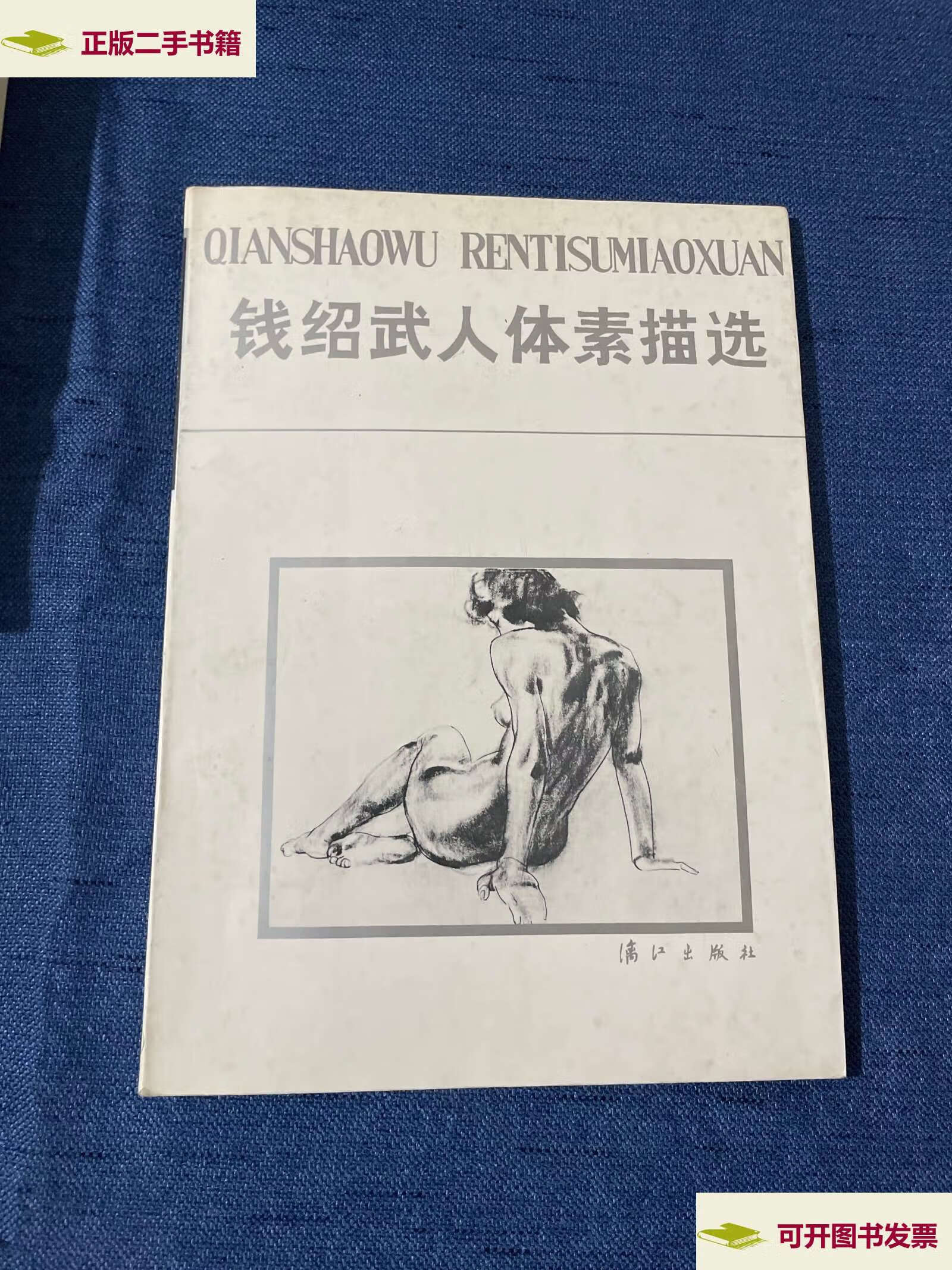 【二手9成新】钱绍武人体素描选 (人体美术丛书) /本社编 漓江