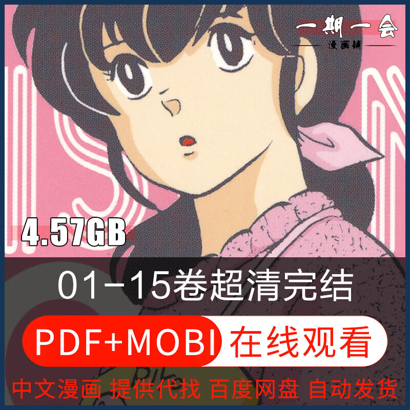 超清相聚一刻1-15卷完结/高桥留美子pdf漫画电子版素材 默认