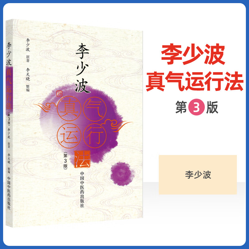 正版李少波真气运行法第三版第3版中国中医药出版社李少波中医气功学