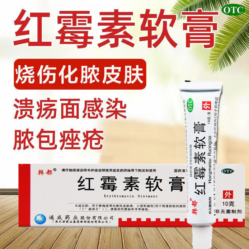 韩都红霉素软膏1%*10g痤疮膏 祛痘 脓疱疮 毛囊炎真菌感染皮肤用药