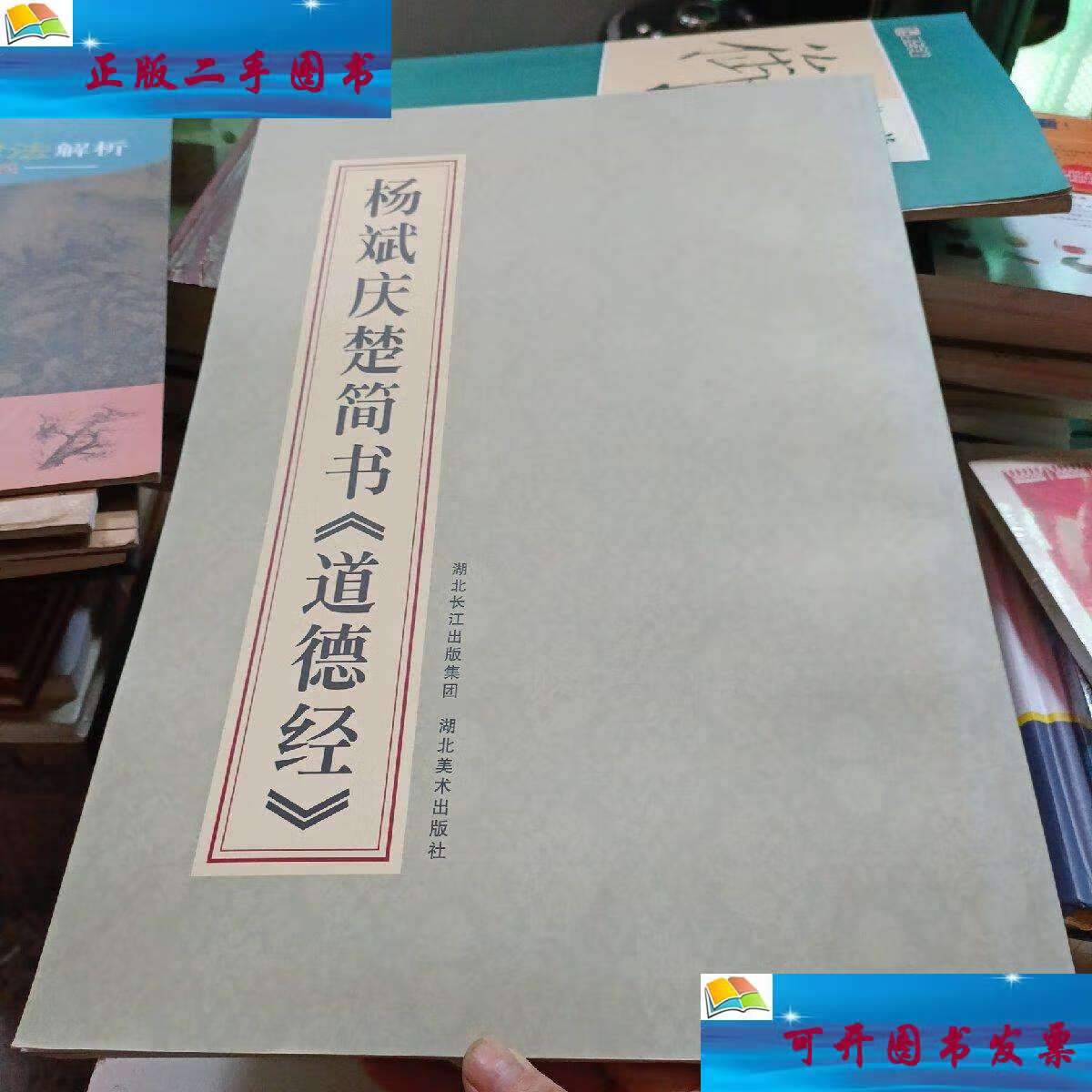 【二手9成新】杨斌庆楚简书《道德经》 /杨斌庆 湖北美术