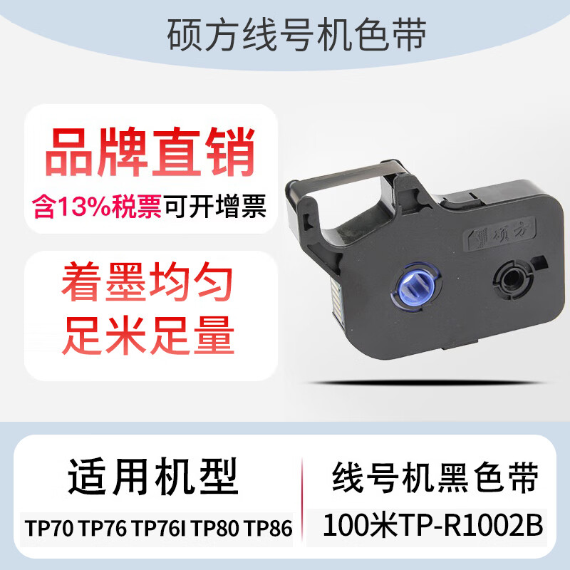 硕方线号机色带t70/t76色带t80/t86打号机号码管色带t-r1002 黑色 t