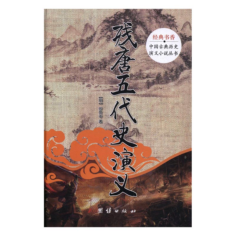经典书香.中国古典历史演义小说丛书：残唐五代史演义 小说 (明)罗贯中著 团结出版社 9787512