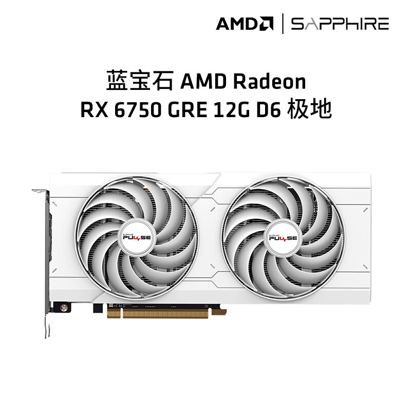 蓝宝石AMD RADEON RX 6750 GRE 游戏显卡电脑独立显卡 RX 6750GRE 12G极地