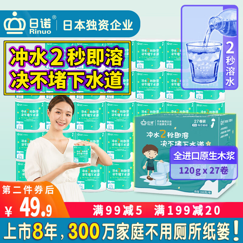 日诺（Rinuo） 水溶厕纸溶水卫生纸可融水卷纸家用卷筒纸有芯120g/卷*27卷