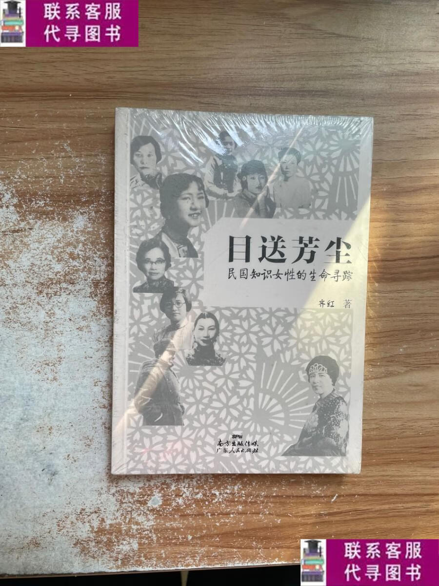 【二手9成新】目送芳尘:民国只是女性的生命寻踪 /齐红 广东人民