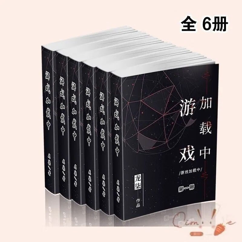 游戏加载中 完结 番外无删减 6册 龙柒作全套游戏剧情小说 13