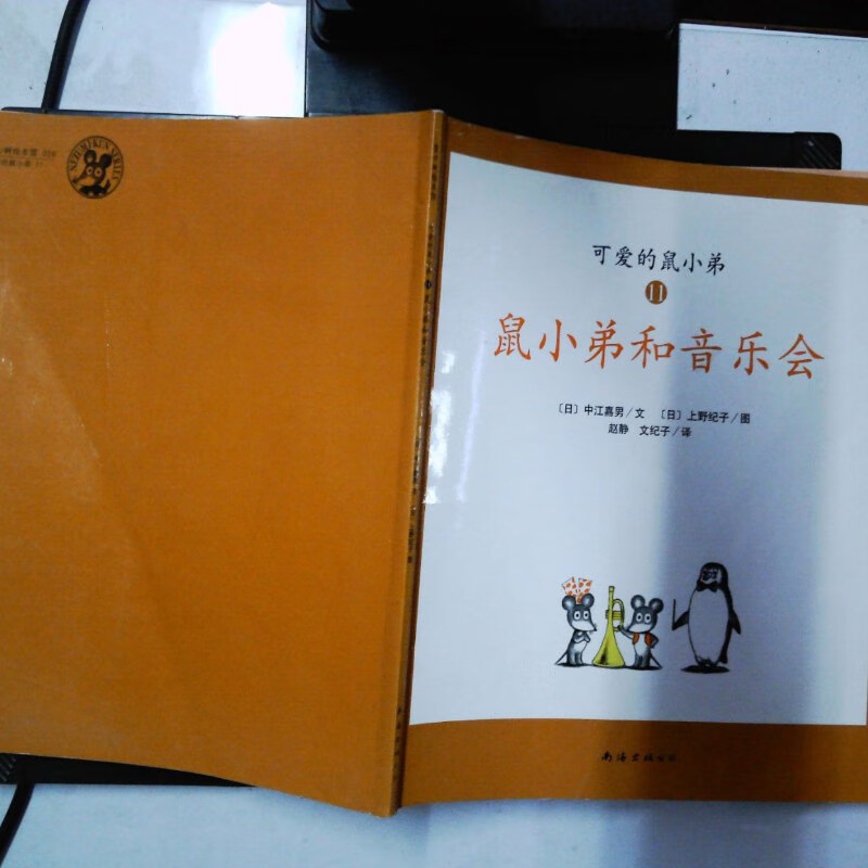 【绝版旧书】可爱的鼠小弟11 鼠小弟和音乐会