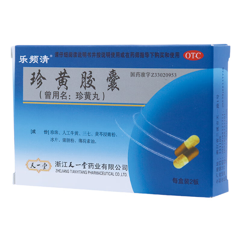 效期27年04月30日】乐频清 珍黄胶囊 0.2gx12粒x2板/盒