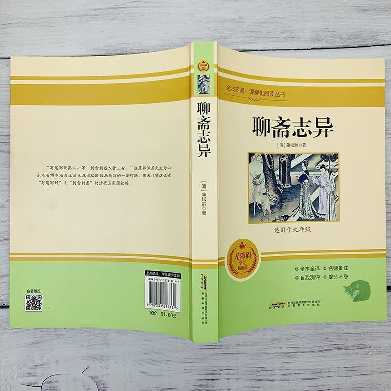 聊斋志异青少年初中生七八九年级课外阅读书籍必读名著老师推荐 4册全初中推荐 无规格