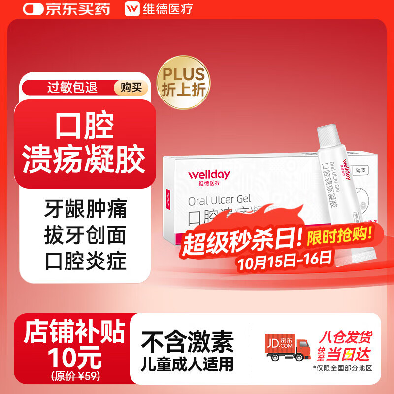 维德（WELLDAY）口腔溃疡凝胶牙疼口角炎嘴唇起泡老人儿童可用口腔炎牙龈炎软膏5g
