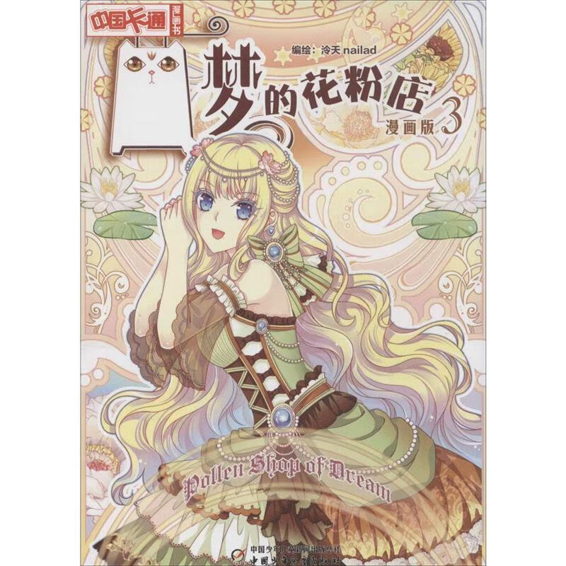 梦的花粉店-3-漫画版