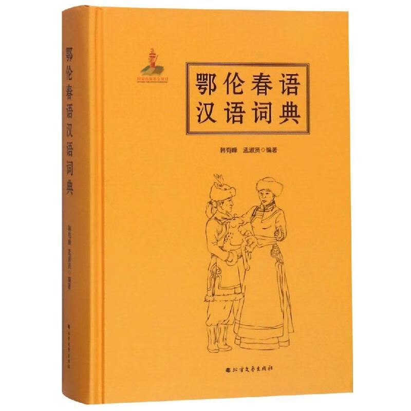 全新正版 鄂伦春语汉语词典 韩有峰 北方文艺出版社