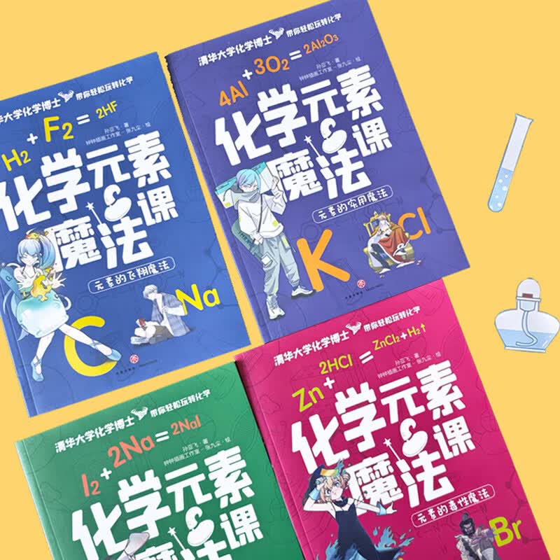 化学元素魔法课 （全4册）清华大学化学博士带你轻松玩转化学详情图