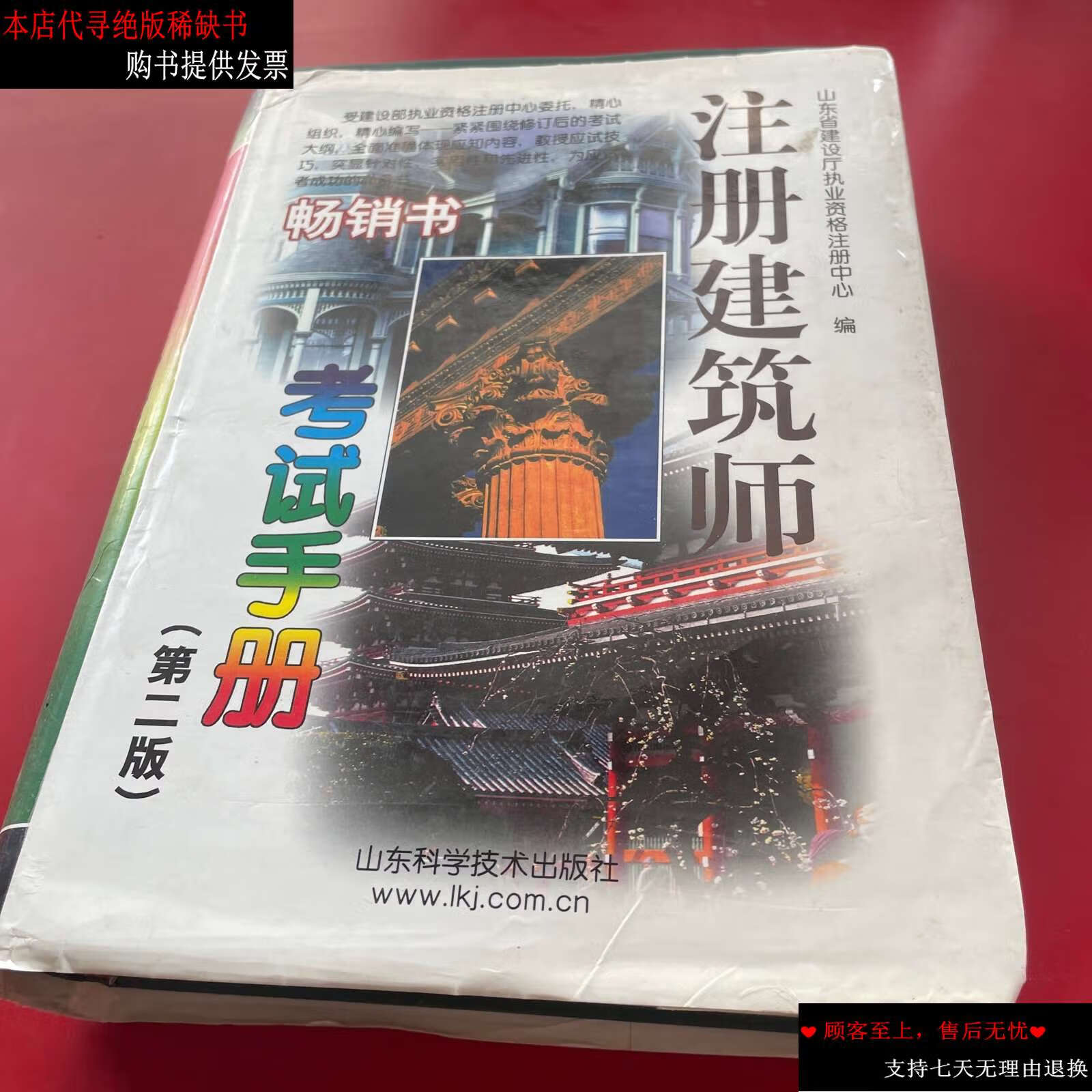 【二手书9成新】注册建筑师考试手册 第二版 /建设部执业资格注册中心
