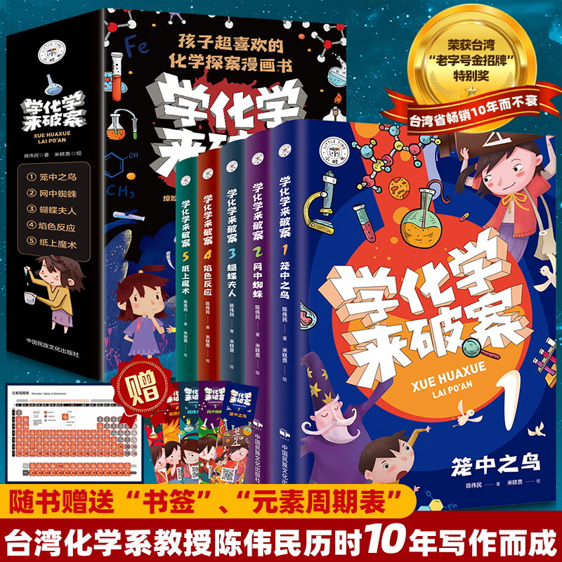 【严选】学化学来破案全套5册孩子超喜欢的化学探案漫画书 超喜欢的化学探案漫画书（全5册） 无规格