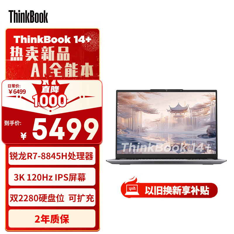 ThinkPad 思考本 ThinkBook 14+ 2024款 八代锐龙版 14.5英寸 轻薄本 银色（锐龙R7-8845H、核芯显卡、32GB、1TB SSD、3K、LED、120Hz、21LF0002CD）