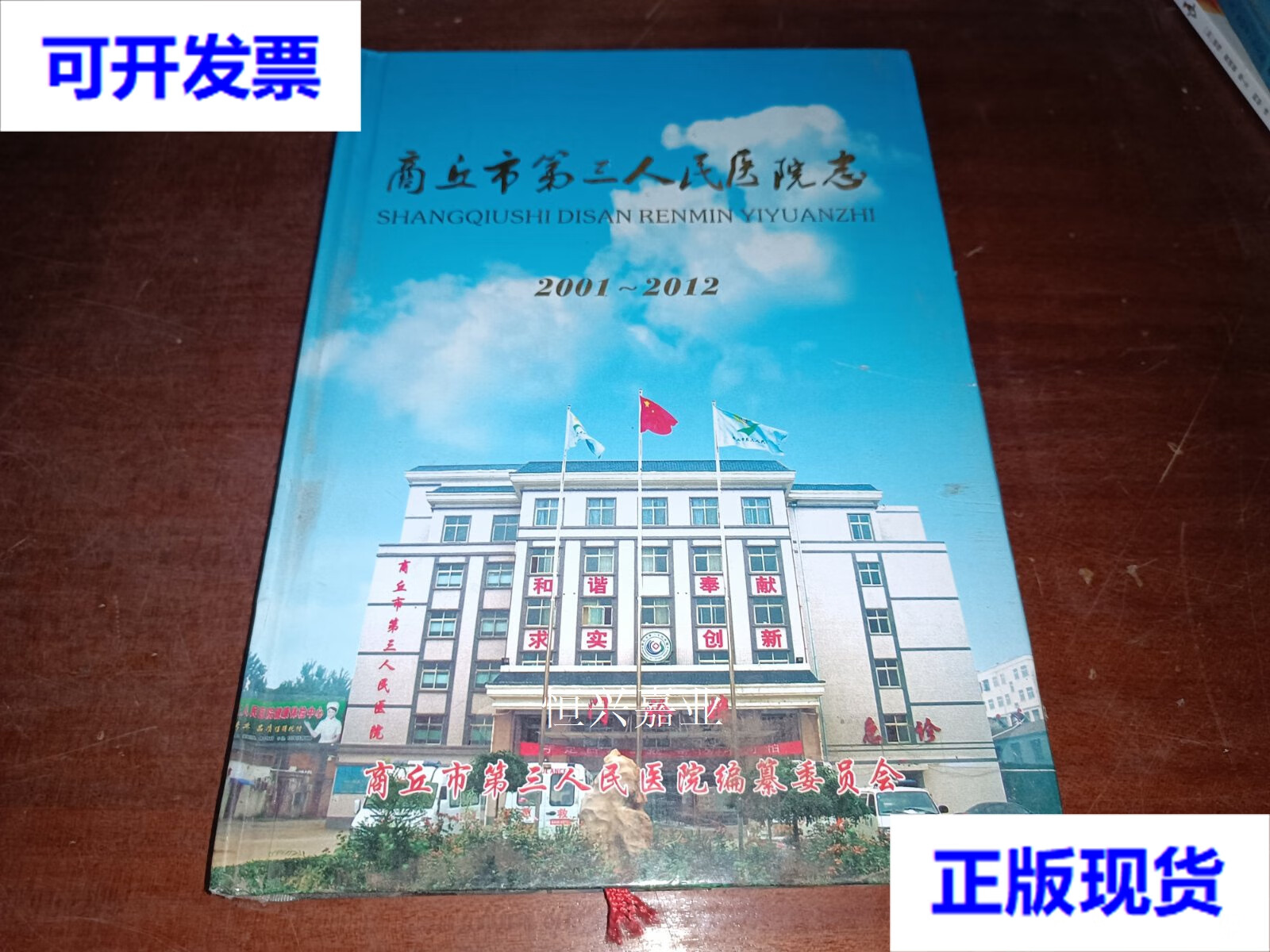 【二手9成新】商丘市第三人民医院志2001-2012 商丘市第三人民医院