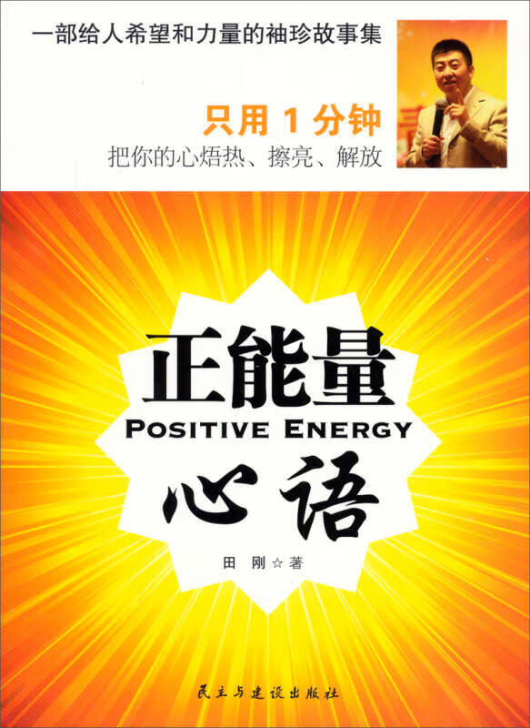 【正版现货】正能量心语