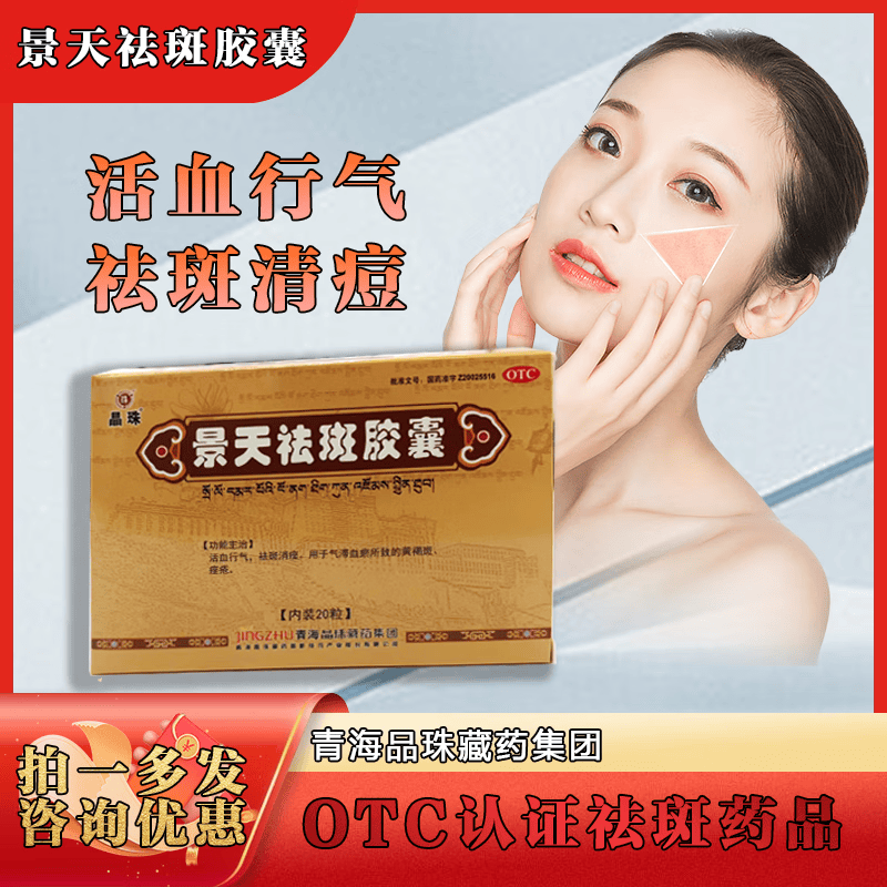 咨询优惠】晶珠景天祛斑胶囊20粒活血行气祛斑消痤气滞血瘀黄褐斑痤疮