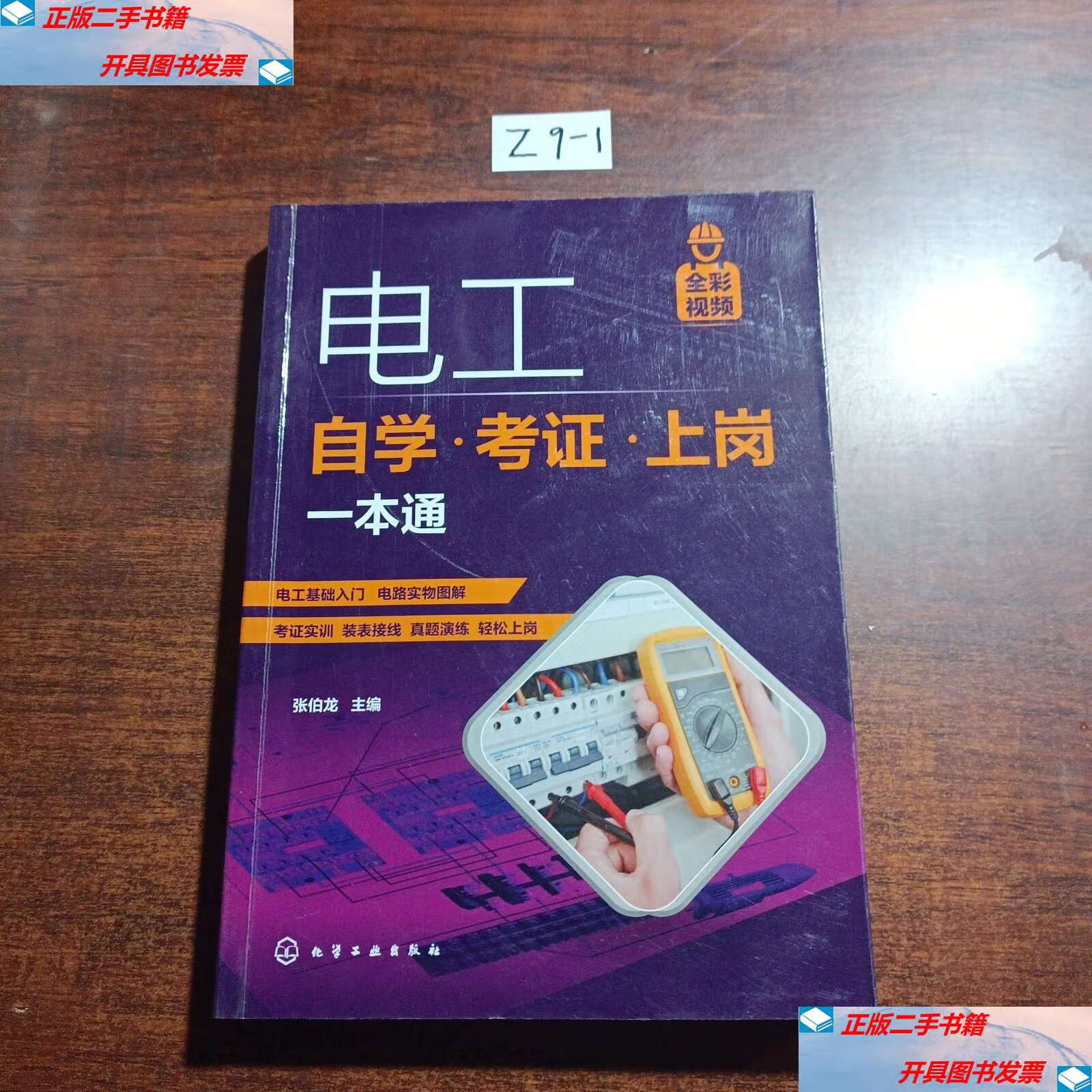 【二手9成新】电工自学·考证·上岗一本通 /张伯龙 化学工业