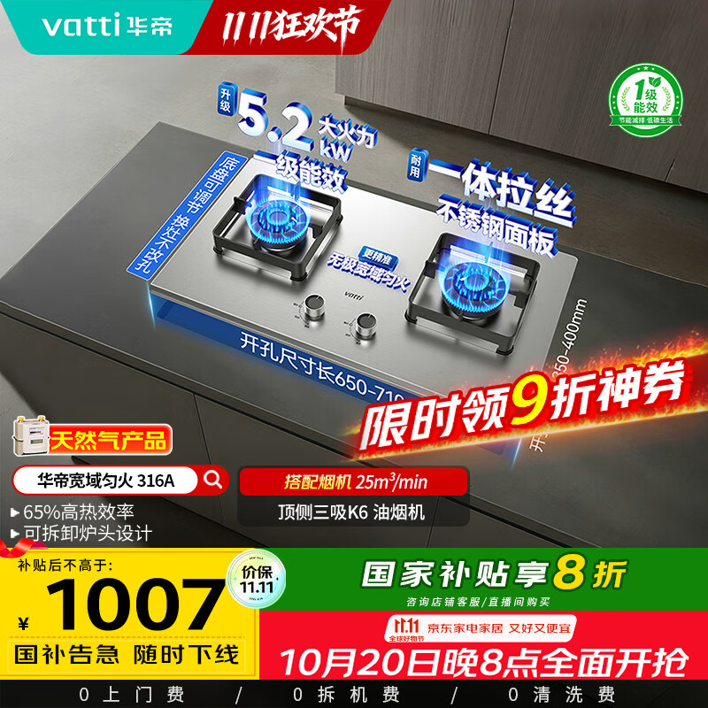 华帝（VATTI）以旧换新国家补贴不锈钢燃气灶嵌入式一级能效5.2kW猛火煤气炉双灶台灶具i10316A【天然气产品】