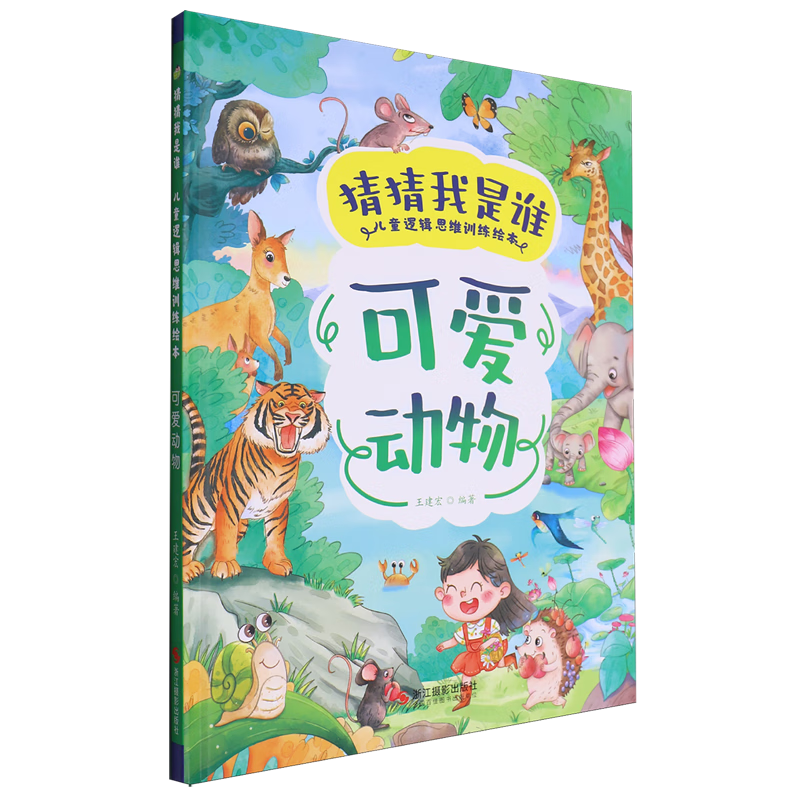 【新华书店】可爱动物 正版包邮
