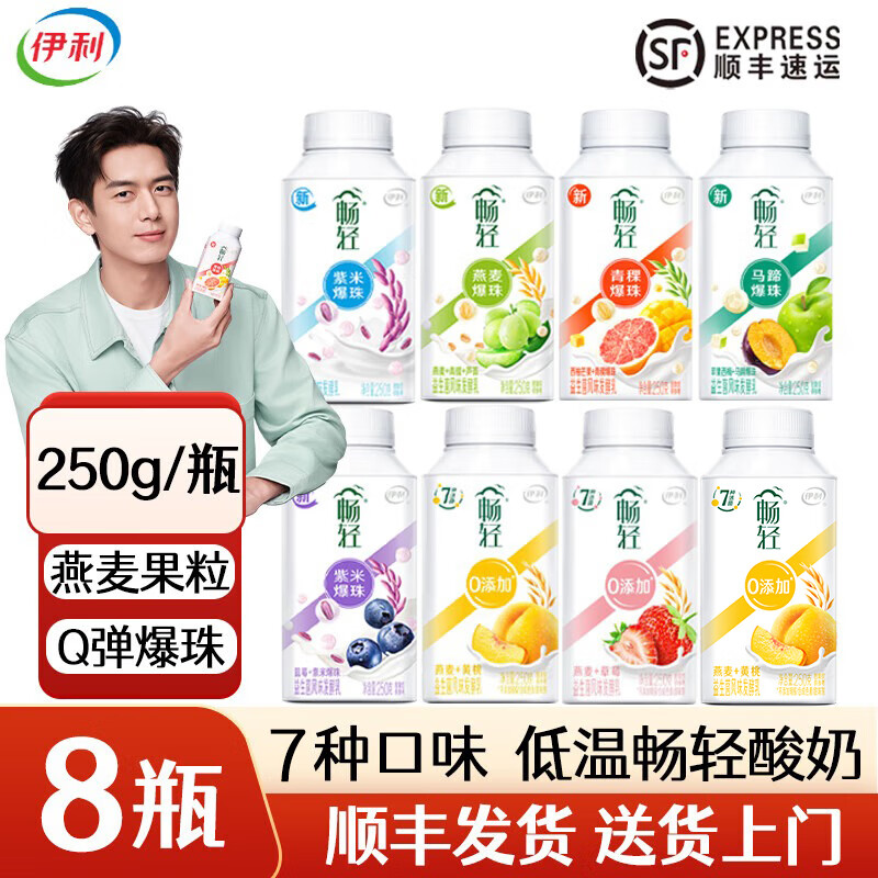 伊利【8瓶顺丰】畅轻酸奶燕麦青提紫米爆珠低温酸奶 七种口味混合8瓶 【250g*8瓶】