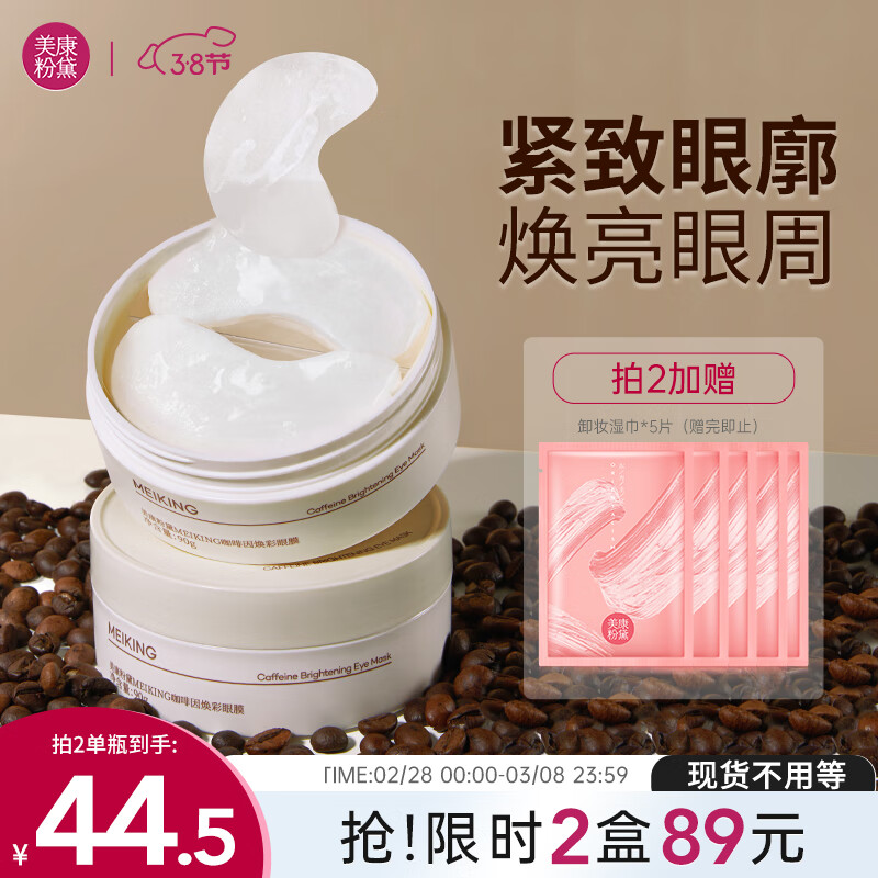 美康粉黛咖啡因眼贴膜淡化细纹大眼袋黑眼圈眼纹紧致抗皱补水眼膜贴60片