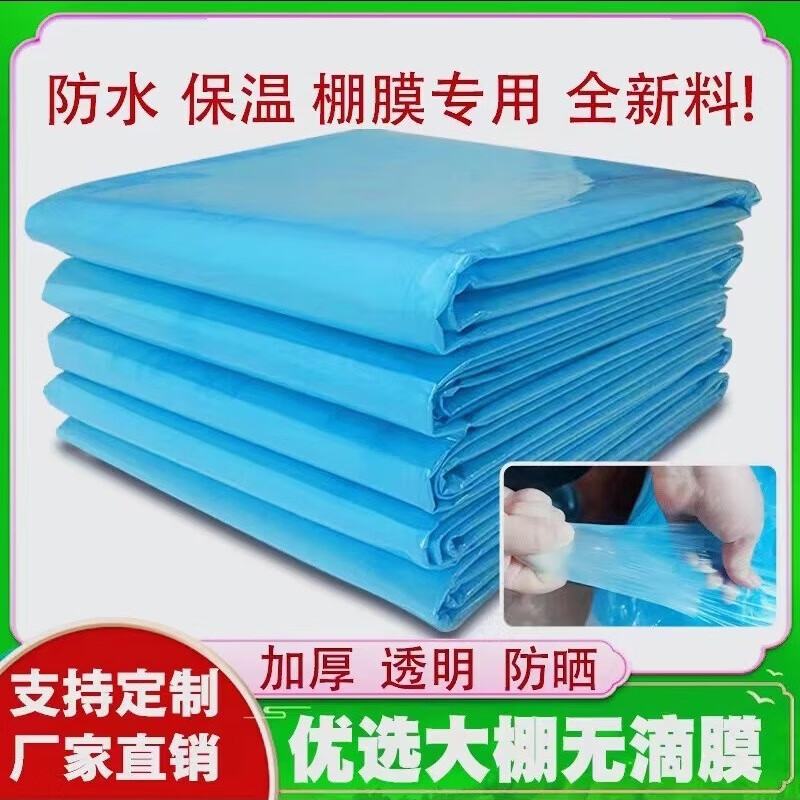 大棚塑料布防水加厚防曬保溫無滴膜遮蓋防寒蔬菜養(yǎng)殖擋風雨塑料膜 抗老化淡藍色無滴膜 12*12米 厚度12絲