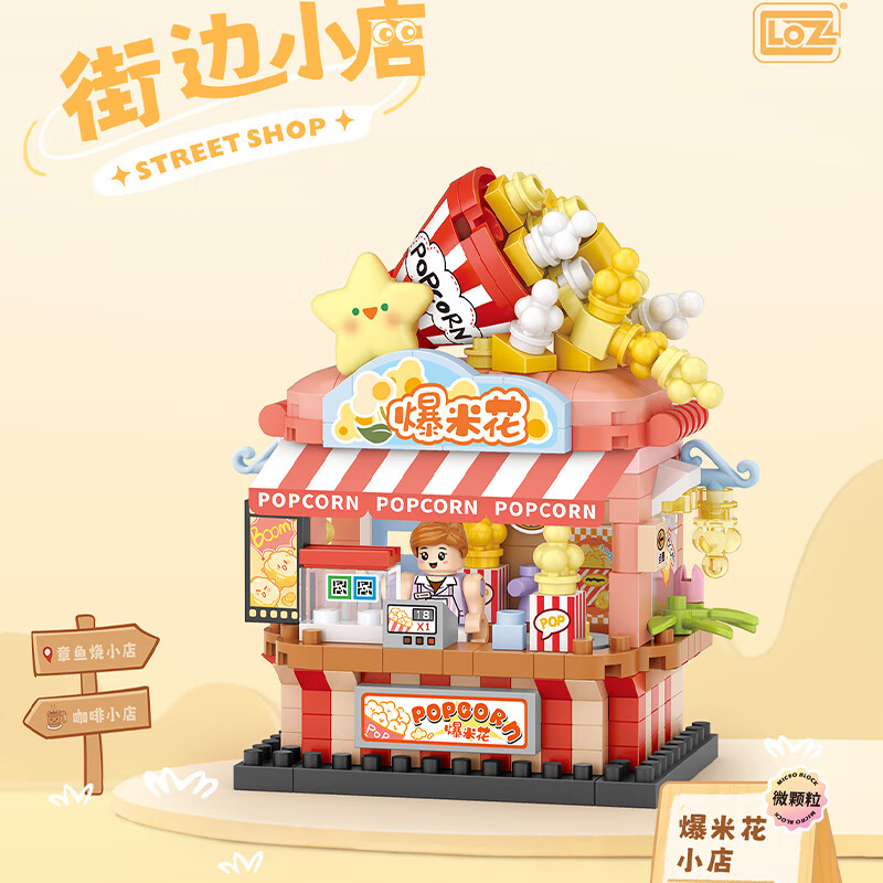 俐智（Loz）建筑街景积木儿童玩具拼插熊猫拼装模型治愈摆件送男女孩生日礼物 8851爆米花小店(360颗粒)