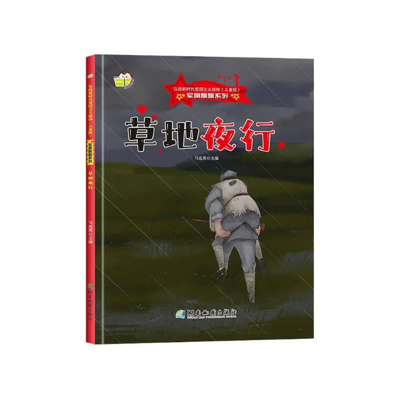 军旗飘飘系列一草地夜行人民英雄智慧勇气正确价值观儿童幼儿园小中