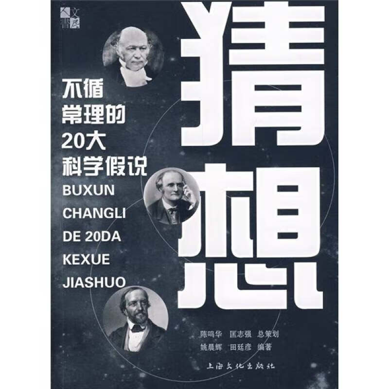 【正版现货】猜想 不循常理的20大科学假说