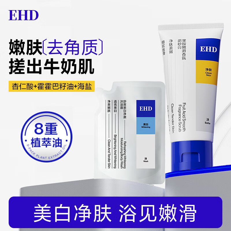 EHD身体磨砂膏全身果酸关节清洁嫩滑肌肤+美白沐浴露100ml*1