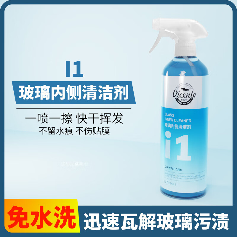韦森特汽车内侧玻璃清洁剂强效油膜去除剂前挡风玻璃去油膜水渍清洗液 i1 汽车内侧玻璃清洁剂
