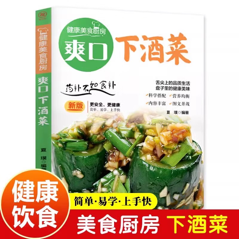 爽口下酒菜 健康美食厨房系列家常食谱菜谱地方风味小吃开始学做下酒