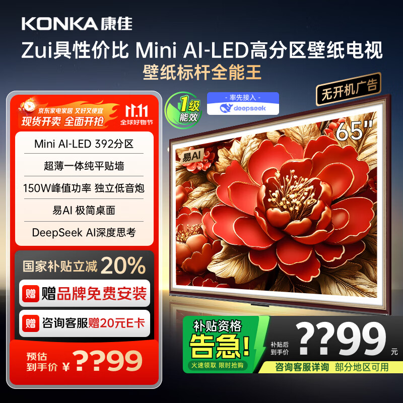 康佳电视 65G9W 65英寸 艺术壁纸电视 392分区Mini LED 288Hz高刷  DeepSeek 一级能效家