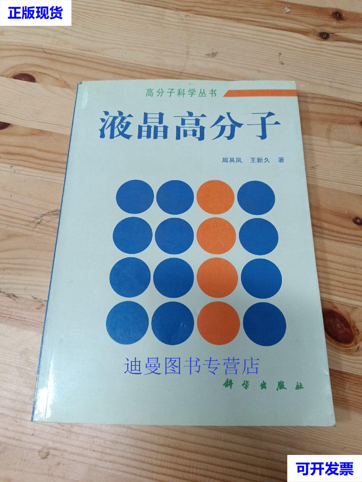【二手九成新】液晶高分子 周其凤,王新久 科学出版社