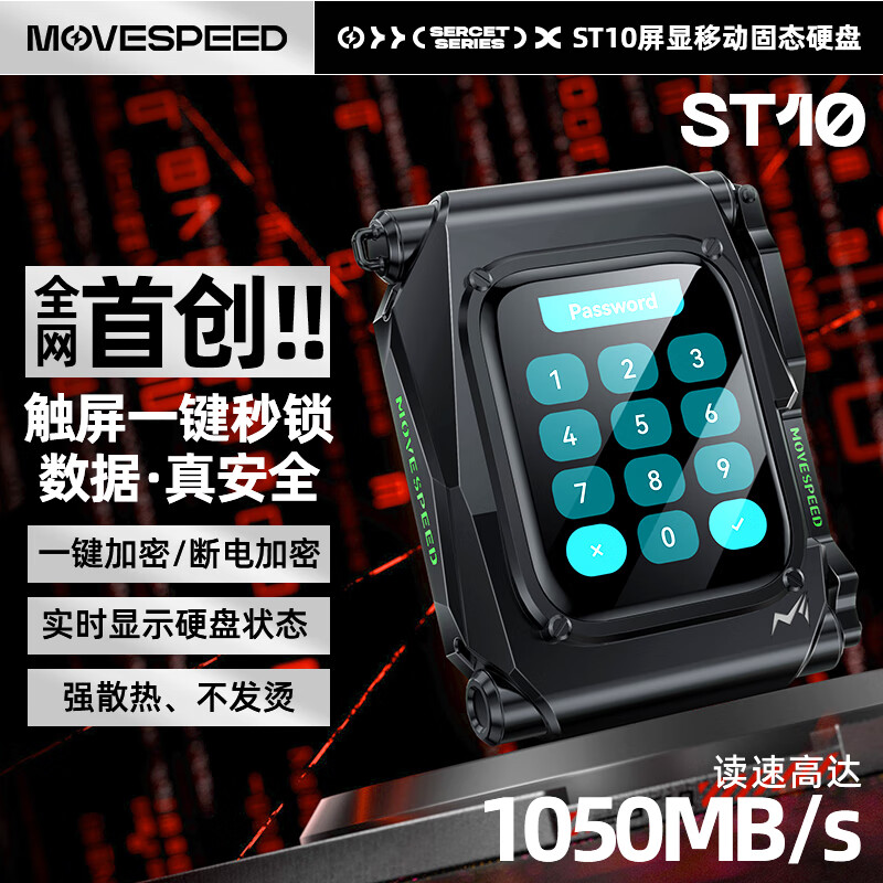 1TB/1299元!移速发布ST10移动硬盘:自带触控屏、一键加密-麦享生活
