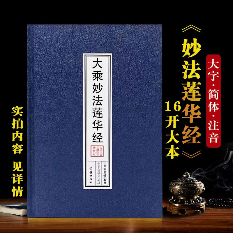 精装妙法莲华经注音版大乘妙法莲华经拼音版读诵佛经简体大字结缘无