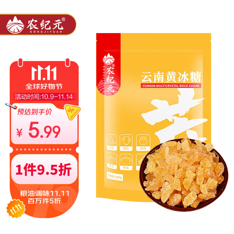 农纪元正宗小粒多晶【老黄冰糖】300g袋装泡茶做果酒做饮品炒糖色