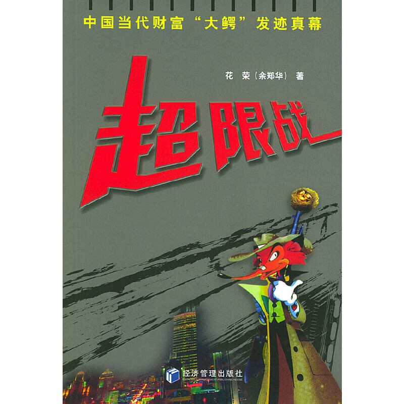 【正版】超限战:中国代财富"大鳄"发迹真幕