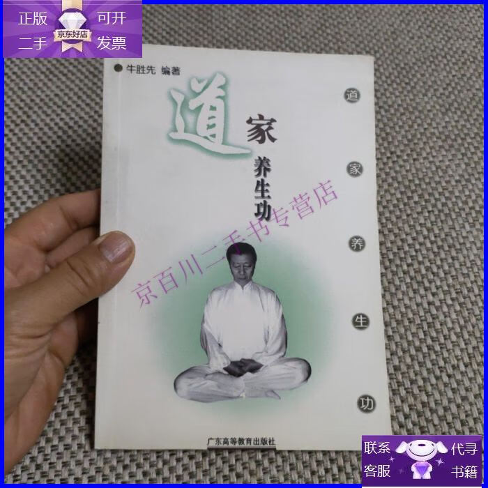 【正版9成新】道家养生功:性命双修