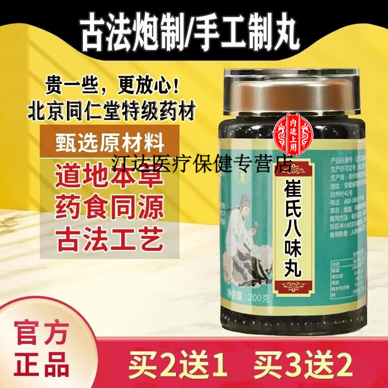 内廷上用北京同仁堂  原料崔氏八味丸  口碑相传 传统工艺 甄选品质