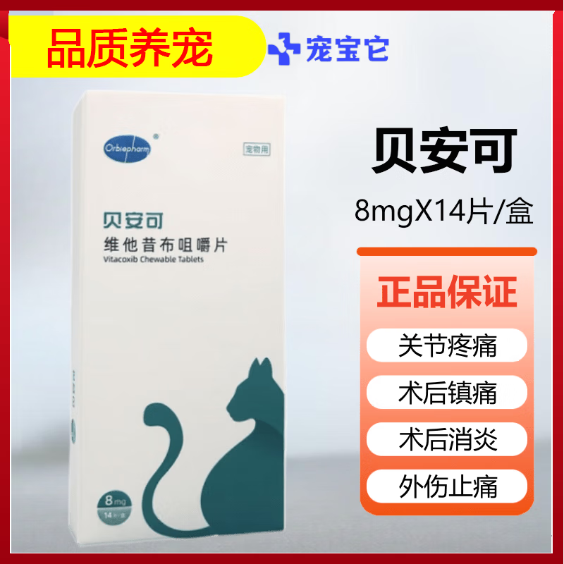 宠宝它 贝安可维他昔布咀嚼片骨克疼宠物猫咪狗狗止痛消炎药手术创伤
