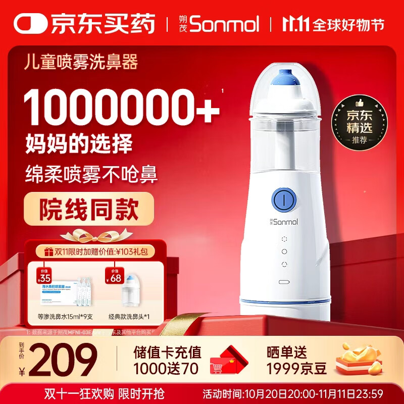 朔茂（sonmol）洗鼻器 儿童电动喷雾生理海盐水雾化鼻炎鼻腔冲洗器 MFNI-03EB