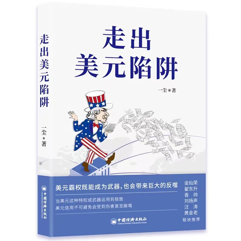 【包邮】走出美元陷阱 对美元、美国经济和国际货币体系趋势的思考