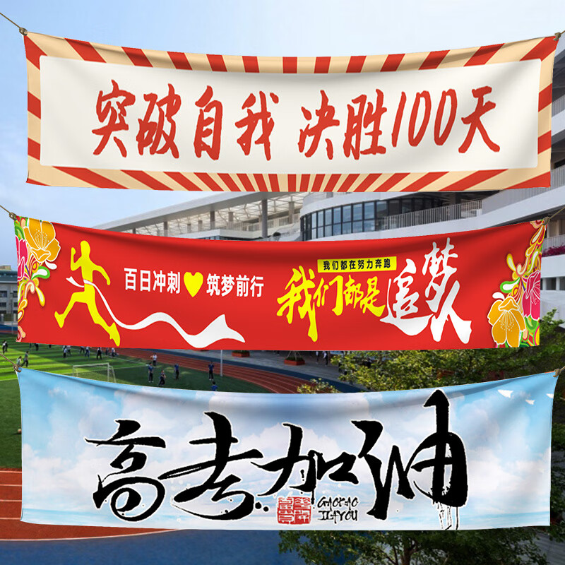 澳颜莱高考百日誓师条幅 高考百日誓师横幅定制学校中考励志加油口号