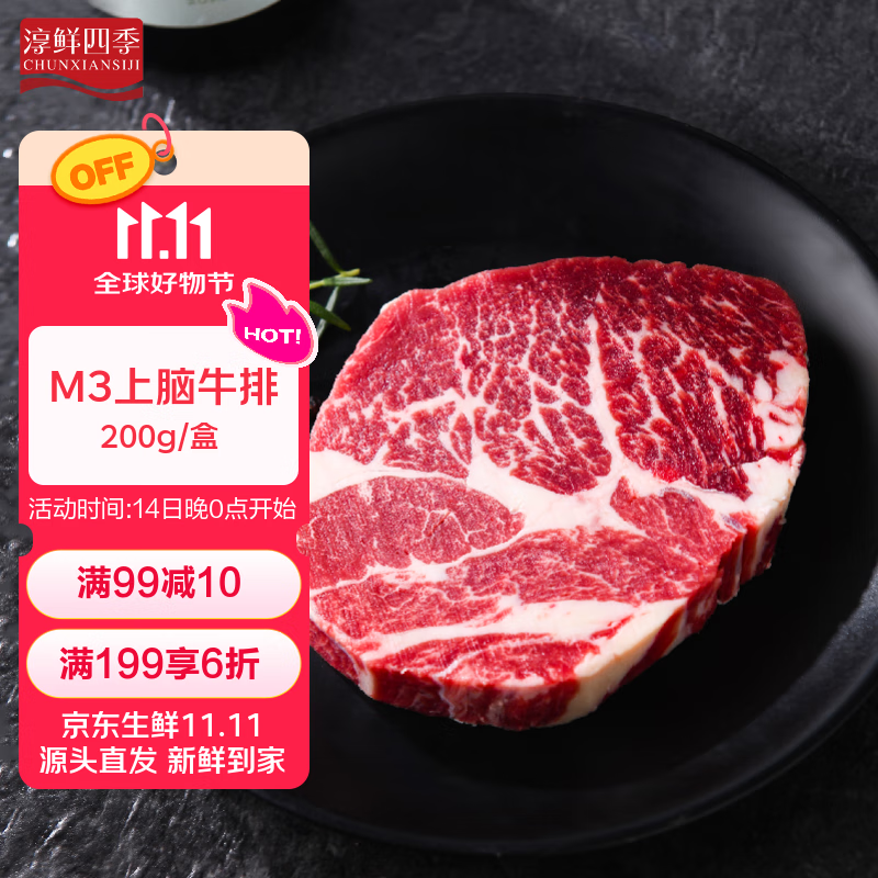 淳鲜四季 澳洲安格斯M3原切上脑牛排200g 谷饲雪花牛肉健身烧烤