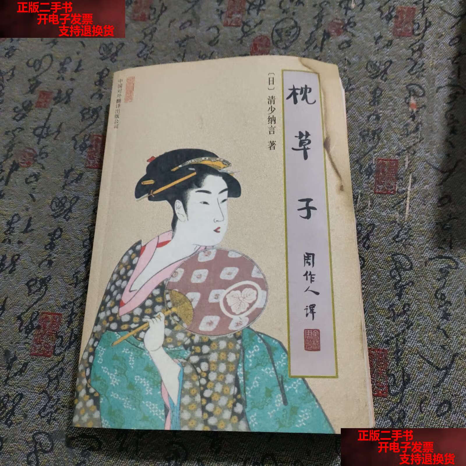 【二手书9成新】枕草子——苦雨斋译丛 /清少纳言 中国对外翻译公司